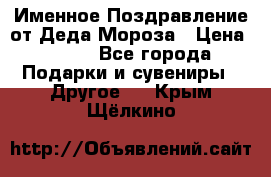 Именное Поздравление от Деда Мороза › Цена ­ 250 - Все города Подарки и сувениры » Другое   . Крым,Щёлкино